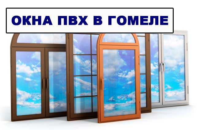 Пластиковые окна ПВХ в Гомеле Пластиковые окна ПВХ в Гомеле